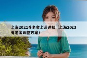 上海2021养老金上调通知（上海2023养老金调整方案）