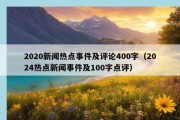 2020新闻热点事件及评论400字（2024热点新闻事件及100字点评）