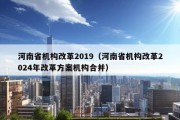 河南省机构改革2019（河南省机构改革2024年改革方案机构合并）