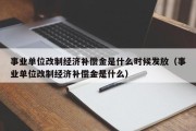 事业单位改制经济补偿金是什么时候发放（事业单位改制经济补偿金是什么）