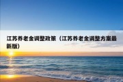 江苏养老金调整政策（江苏养老金调整方案最新版）