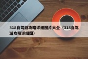 318自驾游攻略详细图片大全（318自驾游攻略详细图）