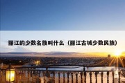 丽江的少数名族叫什么（丽江古城少数民族）