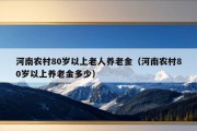 河南农村80岁以上老人养老金（河南农村80岁以上养老金多少）