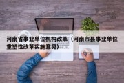 河南省事业单位机构改革（河南市县事业单位重塑性改革实施意见）