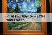 2024养老金上调多少（2024年工资普调文件官方文件）