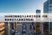 2020年行政单位个人年终工作总结（行政事业单位个人年终工作总结）