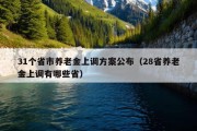 31个省市养老金上调方案公布（28省养老金上调有哪些省）