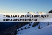 江苏省企业职工过渡性养老金最新政策(江苏企业职工过渡性养老金计算方法)