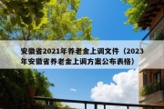 安徽省2021年养老金上调文件（2023年安徽省养老金上调方案公布表格）