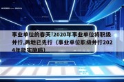 事业单位的春天!2020年事业单位将职级并行,两地已先行（事业单位职级并行2024年能实施吗）