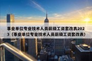 事业单位专业技术人员薪级工资套改表2023（事业单位专业技术人员薪级工资套改表）