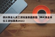 四川事业人员工资标准表最新版（四川事业单位工资标准表2021）