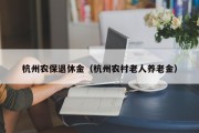 杭州农保退休金（杭州农村老人养老金）