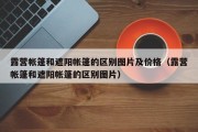 露营帐篷和遮阳帐篷的区别图片及价格（露营帐篷和遮阳帐篷的区别图片）