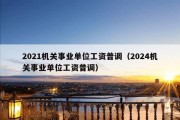 2021机关事业单位工资普调（2024机关事业单位工资普调）