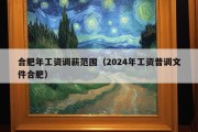 合肥年工资调薪范围（2024年工资普调文件合肥）