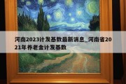 河南2023计发基数最新消息_河南省2021年养老金计发基数