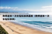 教师退休一次补贴标准表最新（教师退休一次补贴标准表）