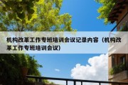 机构改革工作专班培训会议记录内容（机构改革工作专班培训会议）