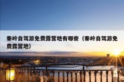 秦岭自驾游免费露营地有哪些（秦岭自驾游免费露营地）