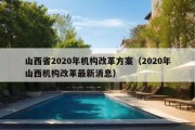 山西省2020年机构改革方案（2020年山西机构改革最新消息）