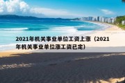 2021年机关事业单位工资上涨（2021年机关事业单位涨工资已定）