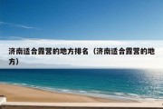 济南适合露营的地方排名（济南适合露营的地方）