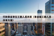 行政事业单位工勤人员改革（事业编工勤人员改革方案）