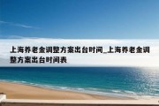 上海养老金调整方案出台时间_上海养老金调整方案出台时间表