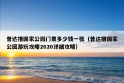 普达措国家公园门票多少钱一张（普达措国家公园游玩攻略2020详细攻略）