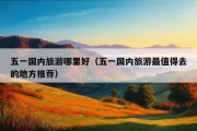 五一国内旅游哪里好（五一国内旅游最值得去的地方推荐）