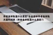 养老金并轨是什么意思?企业退休养老金并轨方案时间表（养老金并轨是什么意思?）