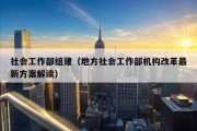 社会工作部组建（地方社会工作部机构改革最新方案解读）