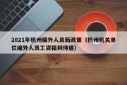 2021年杭州编外人员新政策（杭州机关单位编外人员工资福利待遇）