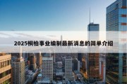 2025桐柏事业编制最新消息的简单介绍