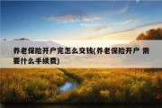 养老保险开户完怎么交钱(养老保险开户 需要什么手续费)