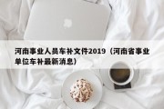 河南事业人员车补文件2019（河南省事业单位车补最新消息）