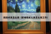 找技术员怎么找（职场技术人员怎么找工作）