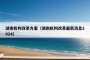 湖南机构改革方案（湖南机构改革最新消息2024）