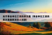 关于事业单位工资改革方案（事业单位工资改革方案最新消息人社部）