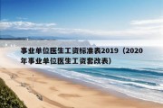 事业单位医生工资标准表2019（2020年事业单位医生工资套改表）