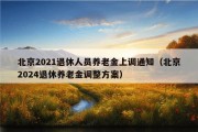 北京2021退休人员养老金上调通知（北京2024退休养老金调整方案）