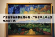 广东省事业编制住房补贴（广东省事业单位住房改革补贴）