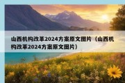 山西机构改革2024方案原文图片（山西机构改革2024方案原文图片）