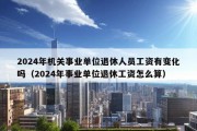 2024年机关事业单位退休人员工资有变化吗（2024年事业单位退休工资怎么算）