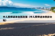 中人教师退休金新政策（中人教师退休教龄补贴）