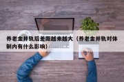 养老金并轨后差距越来越大（养老金并轨对体制内有什么影响）