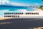 日照事业单位机构改革 - 日照市事业单位改革最新消息公示