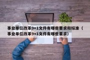 事业单位改革9+1文件有哪些要求和标准（事业单位改革9+1文件有哪些要求）